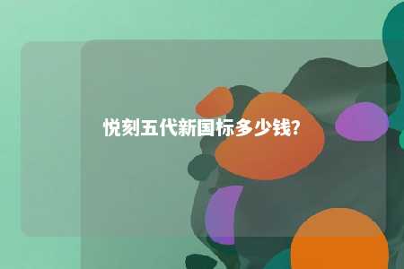 悦刻五代新国标多少钱
？ 